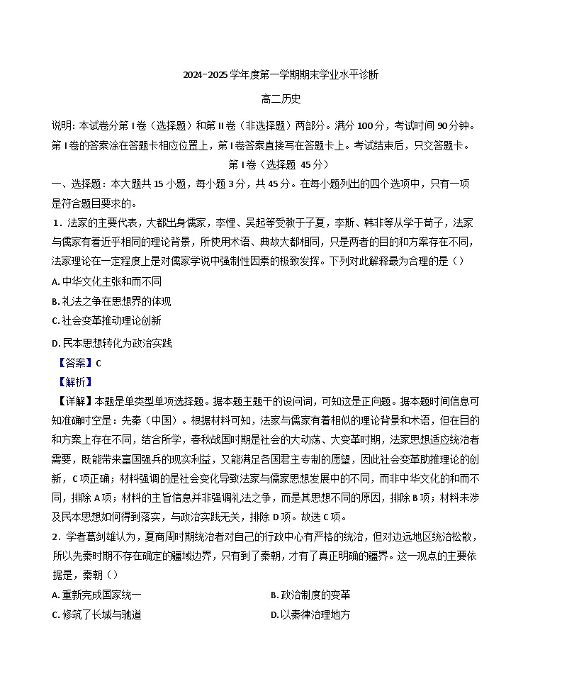 山东省烟台市2024-2025学年高二上学期期末考试历史试题（解析版）第1页