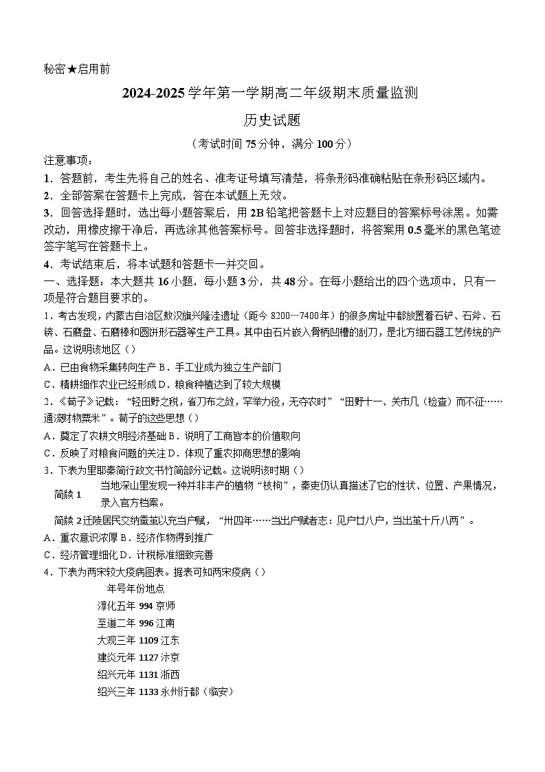 山西省阳泉市2024-2025学年高二上学期期末质量监测历史试卷第1页