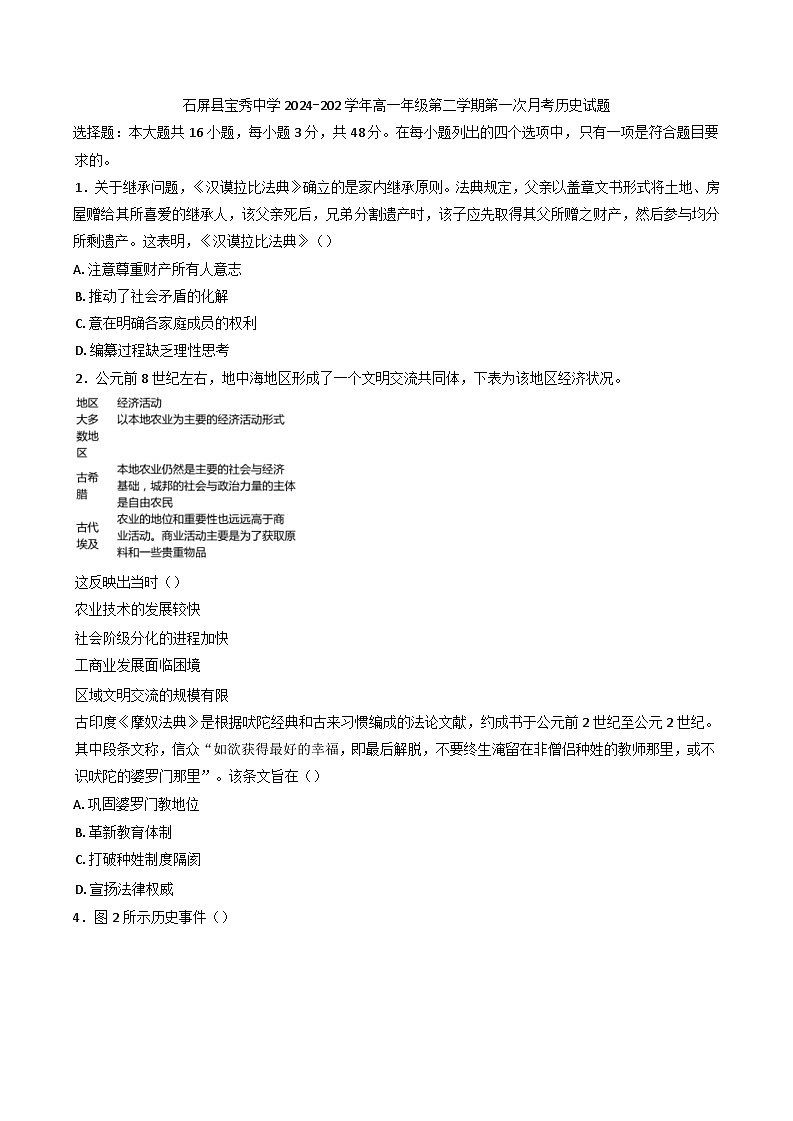 云南省红河哈尼族彝族自治州石屏县宝秀中学2024-2025学年高一下学期第一次月考历史试题（解析版）第1页