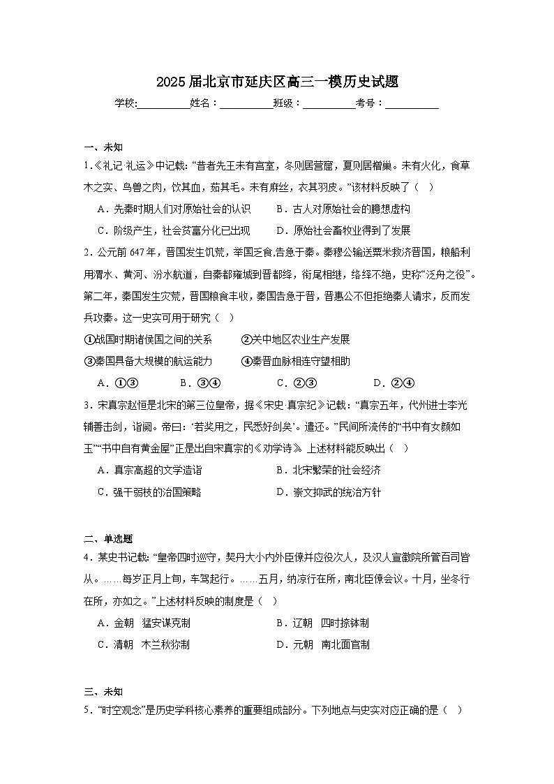 2025届北京市延庆区高三一模历史试题第1页