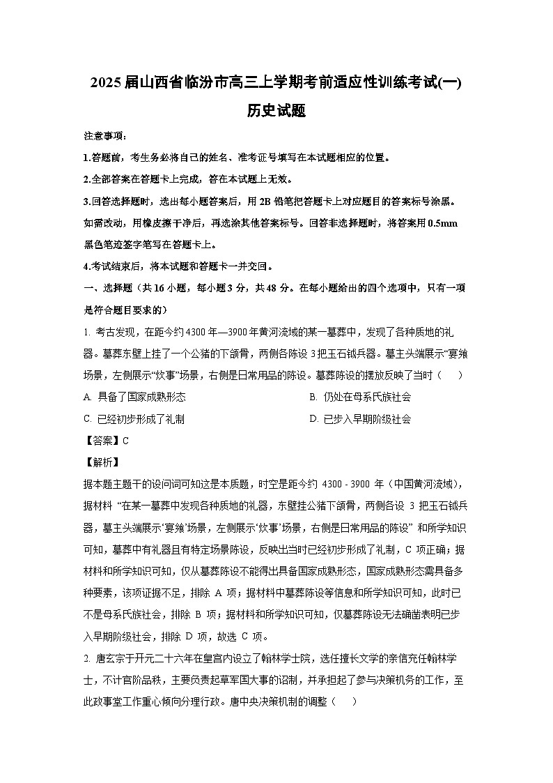 2025届山西省临汾市高三上学期考前适应性训练考试(一)历史试题（解析版）第1页