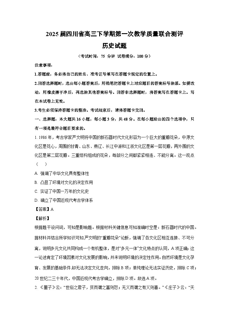 2025届四川省高三下学期第一次教学质量联合测评历史试题（解析版）第1页