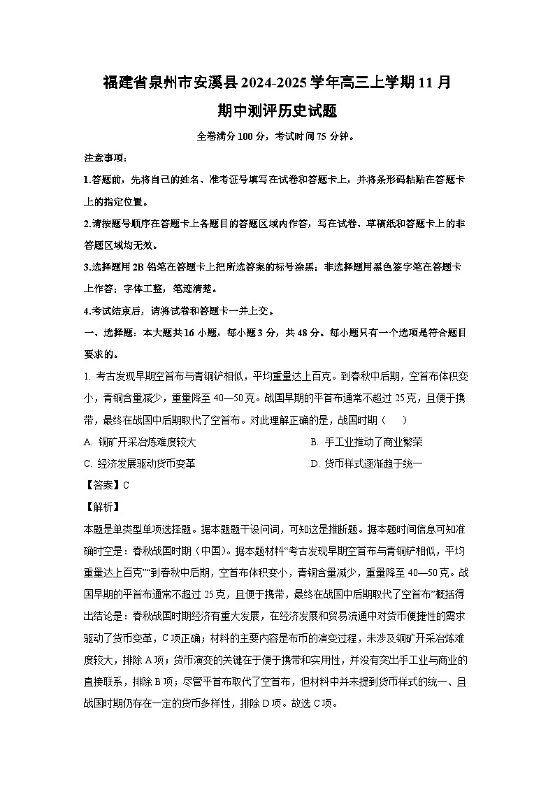 福建省泉州市安溪县2024-2025学年高三上学期11月期中测评历史试题（解析版）第1页
