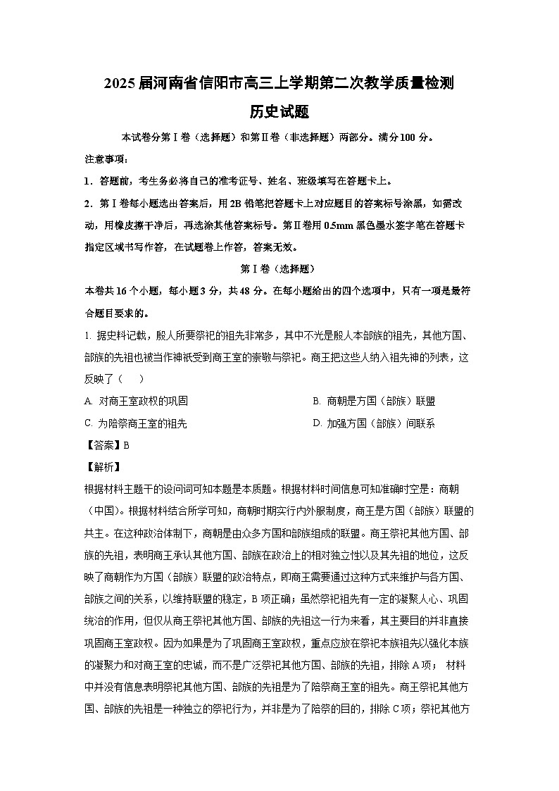 2025届河南省信阳市高三上学期第二次教学质量检测历史试题 （解析版）第1页