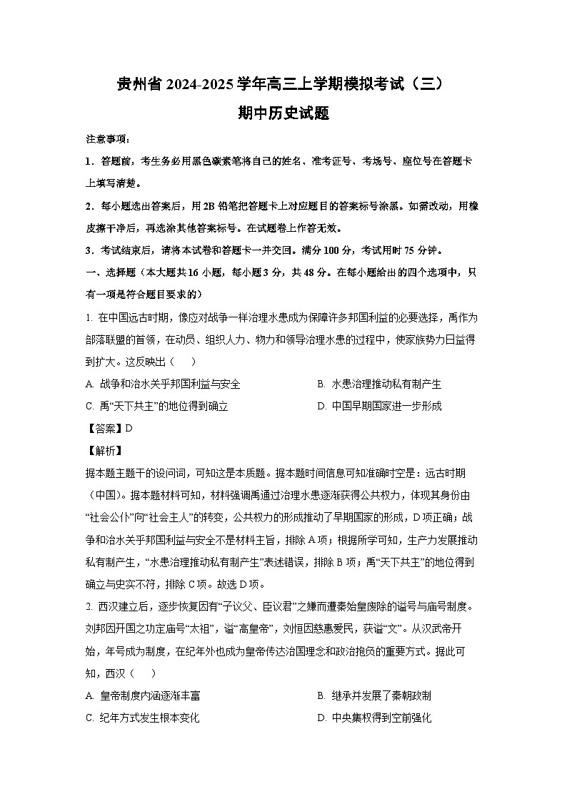 贵州省2024-2025学年高三上学期模拟考试（三）期中历史试题（解析版）第1页