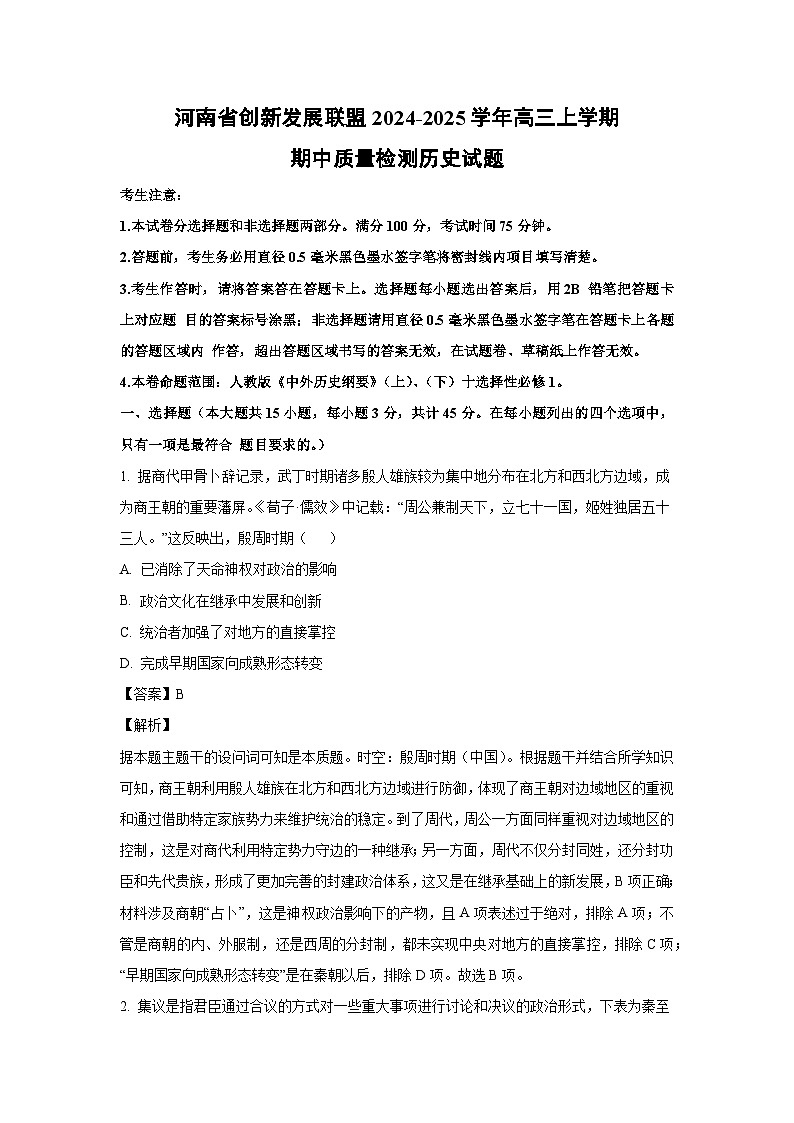 河南省创新发展联盟2024-2025学年高三上学期期中质量检测历史试题（解析版）第1页