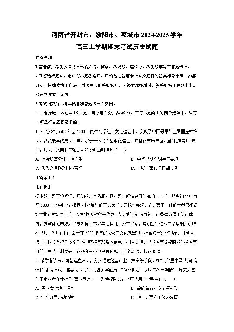 河南省开封市、濮阳市、项城市2024-2025学年高三上学期期末考试历史试题 （解析版）第1页