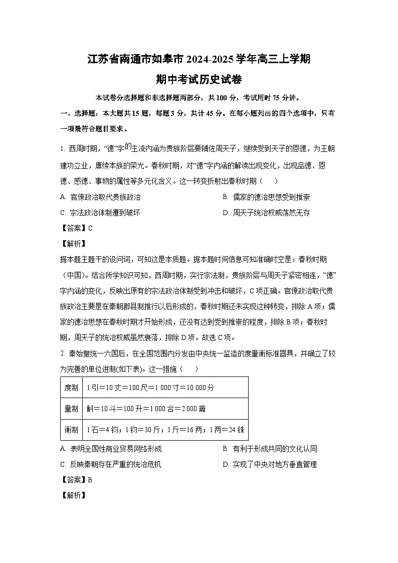 江苏省南通市如皋市2024-2025学年高三上学期期中考试历史试题（解析版）第1页