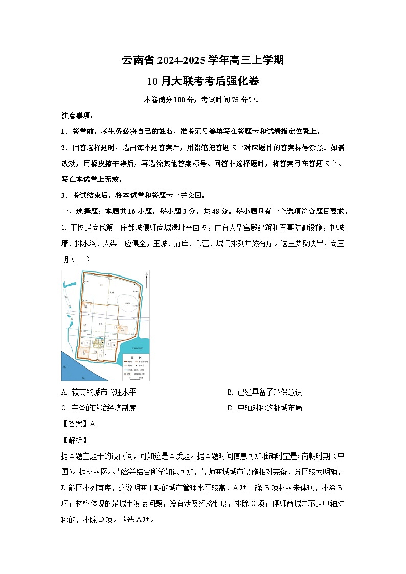 云南省2024-2025学年高三上学期10月大联考考后强化卷历史试题（解析版）第1页