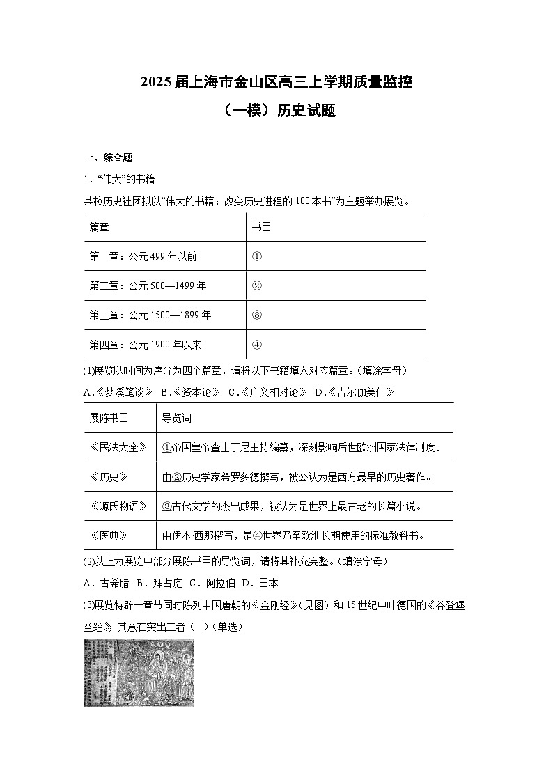 2025届上海市金山区高三上学期质量监控（一模）历史试题（解析版）第1页