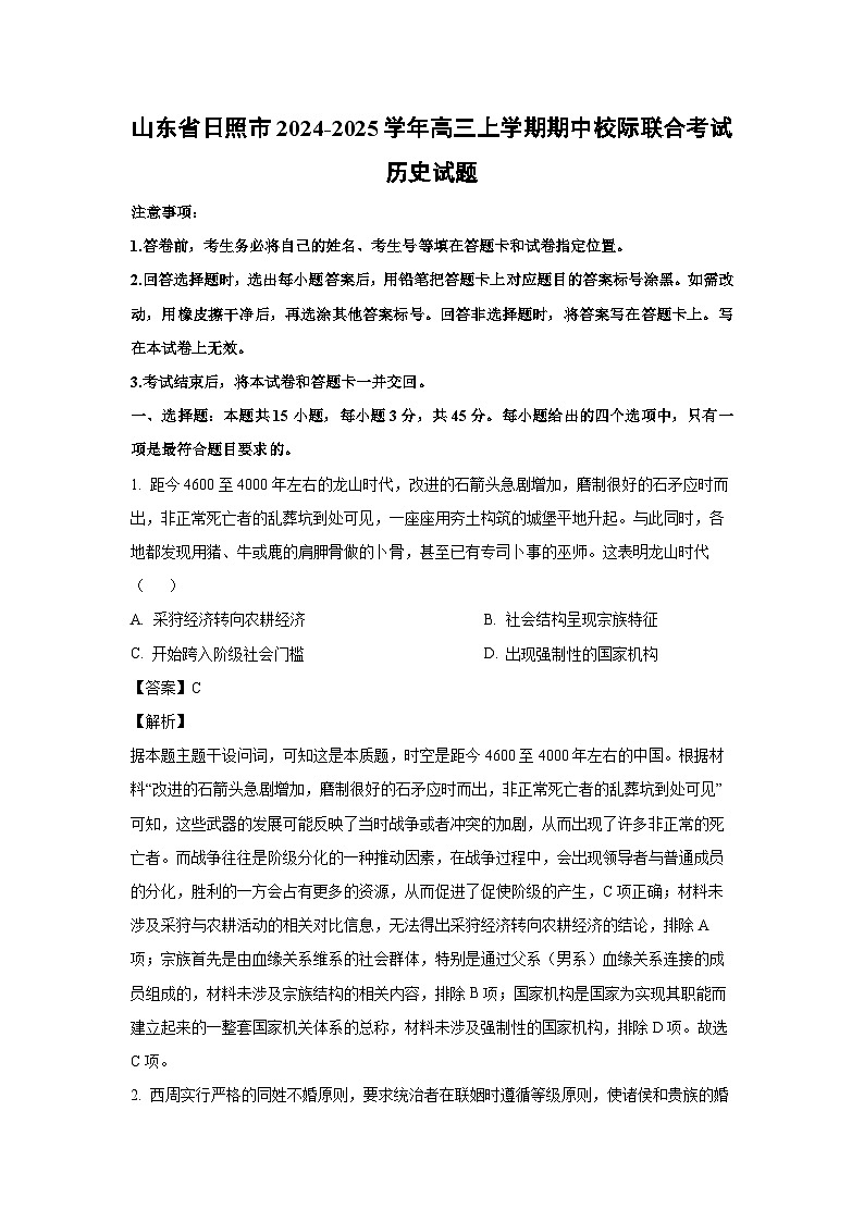 山东省日照市2024-2025学年高三上学期期中校际联合考试历史试题（解析版）第1页