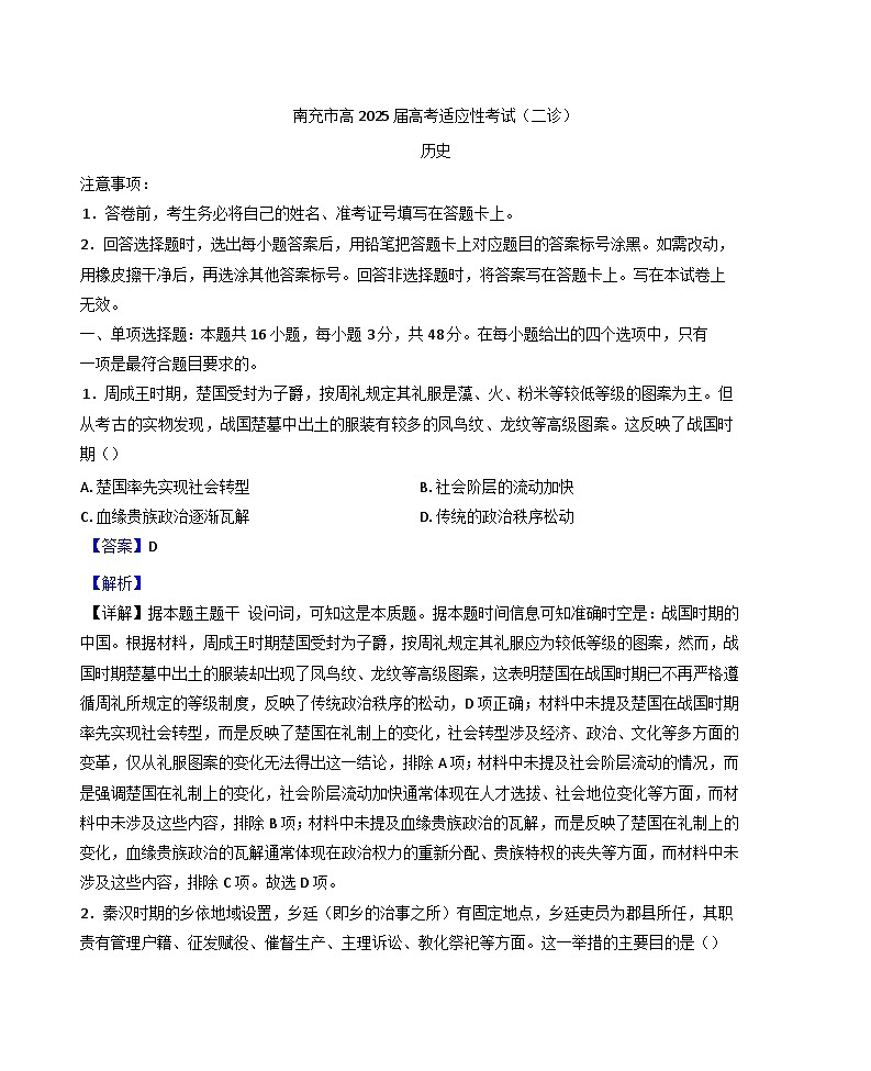 2025届四川省南充市高三下学期适应性考试（二诊）历史试题（解析版）第1页