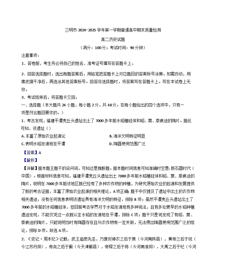 福建省三明市2024-2025学年高二上学期期末考试历史试题（解析版）第1页