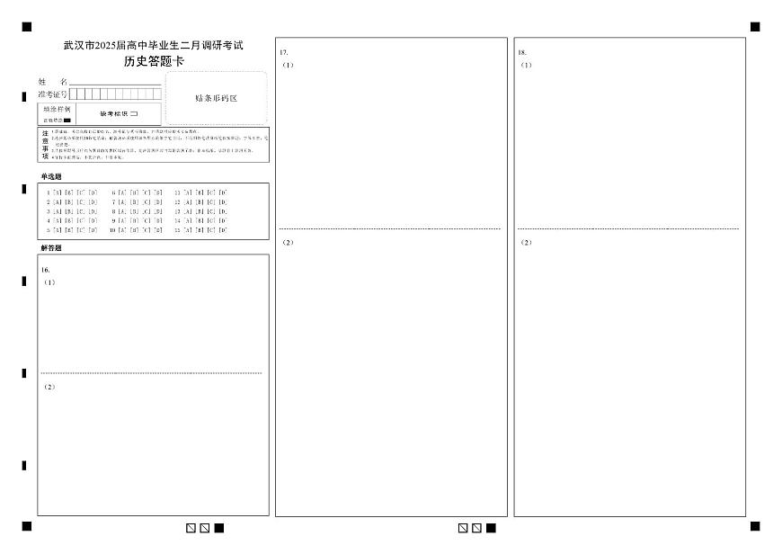 【25届武汉市二月调考】历史答题卡第1页