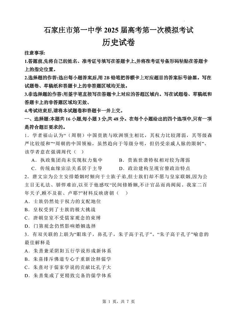 2025届河北省石家庄市第一中学高三下学期高考模拟一模考试试题-历史试题+答案第1页