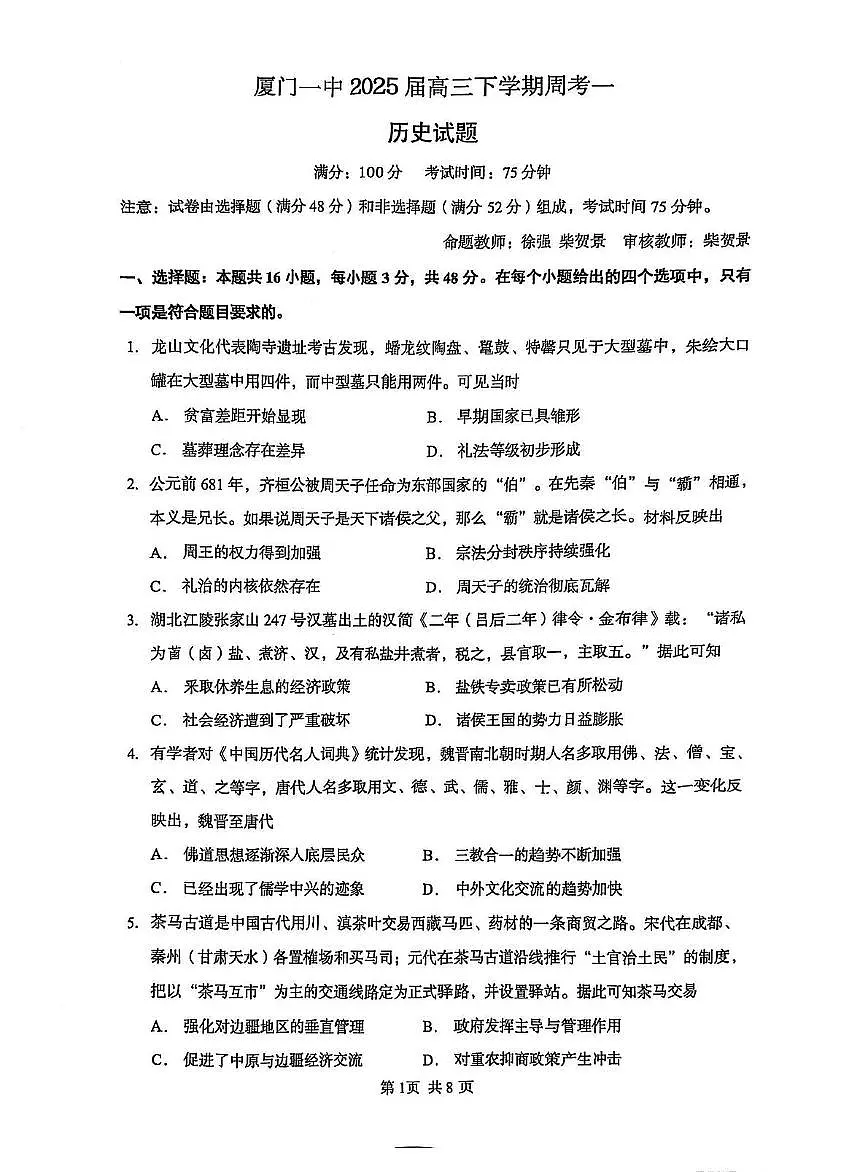 福建省厦门市第一中学2025届高三下学期高考模拟第一次质检-历史试题+答案第1页