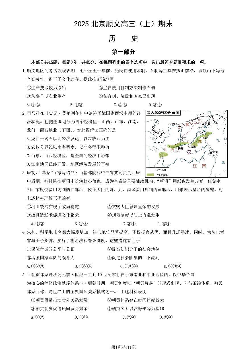 2025北京顺义高三（上）期末历史试卷（有答案）第1页