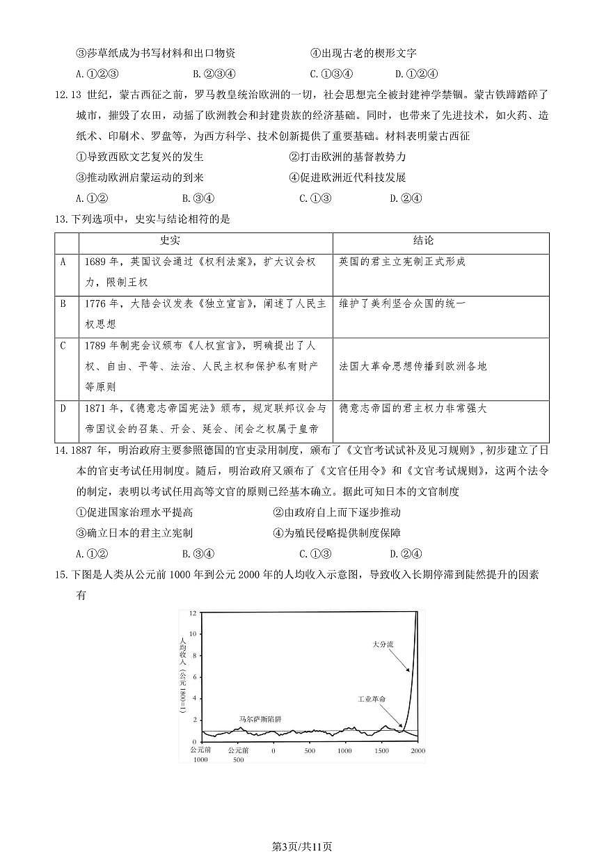 2025北京顺义高三（上）期末历史试卷（有答案）第3页