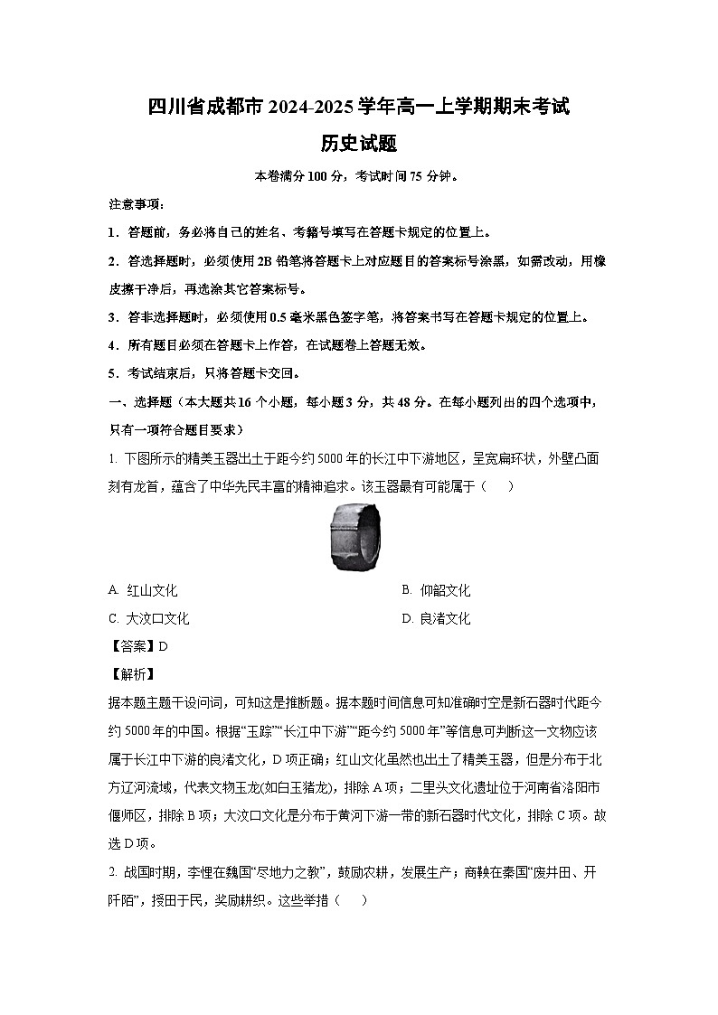 四川省成都市2024-2025学年高一上学期期末历史试卷（解析版）第1页