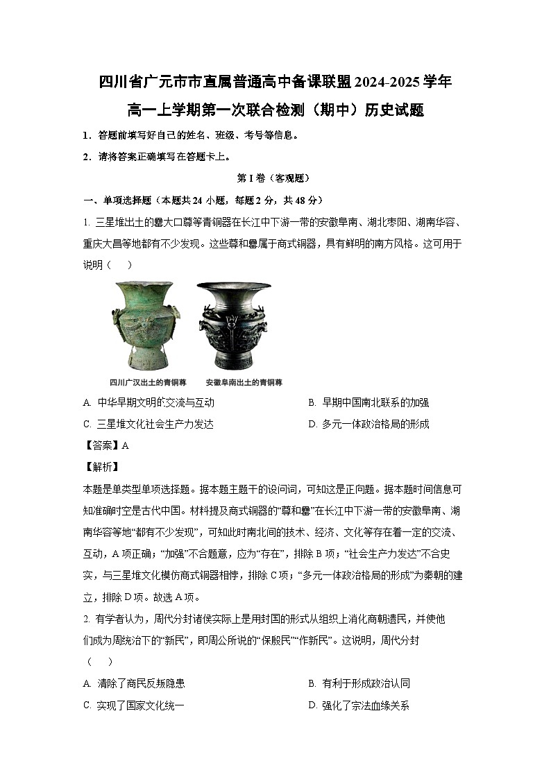 四川省广元市市直属普通高中备课联盟2024-2025学年高一上学期第一次联合检测（期中）历史试卷（解析版）第1页