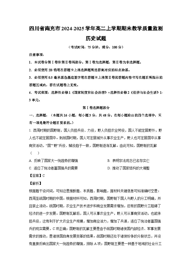 四川省南充市2024-2025学年高二(上)期末教学质量监测历史试卷（解析版）第1页
