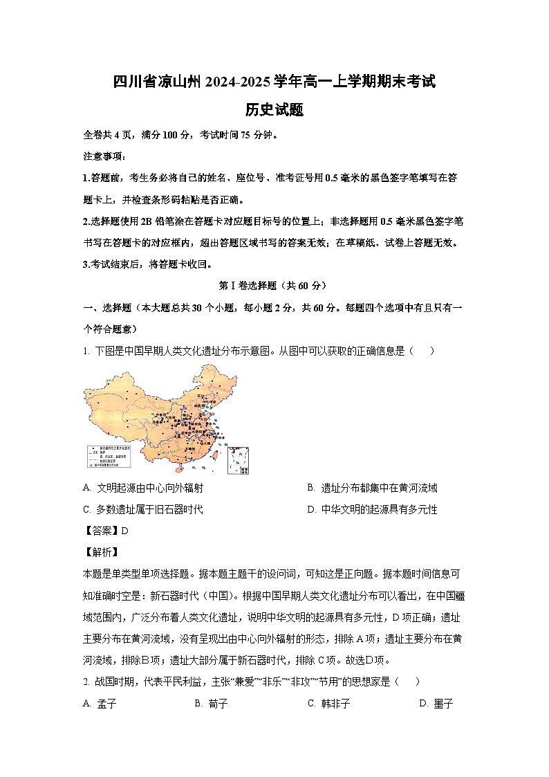 四川省凉山州2024-2025学年高一上学期期末历史试卷（解析版）第1页