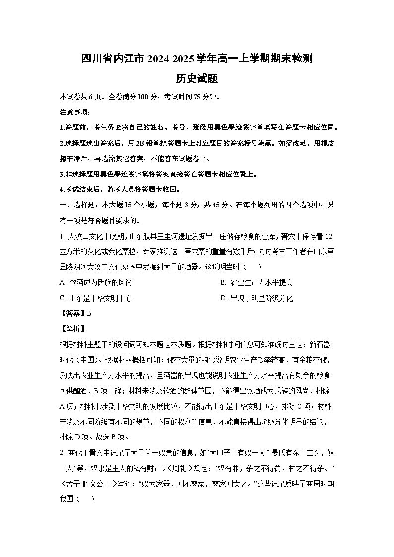四川省内江市2024-2025学年高一上学期期末检测 历史试卷（解析版）第1页