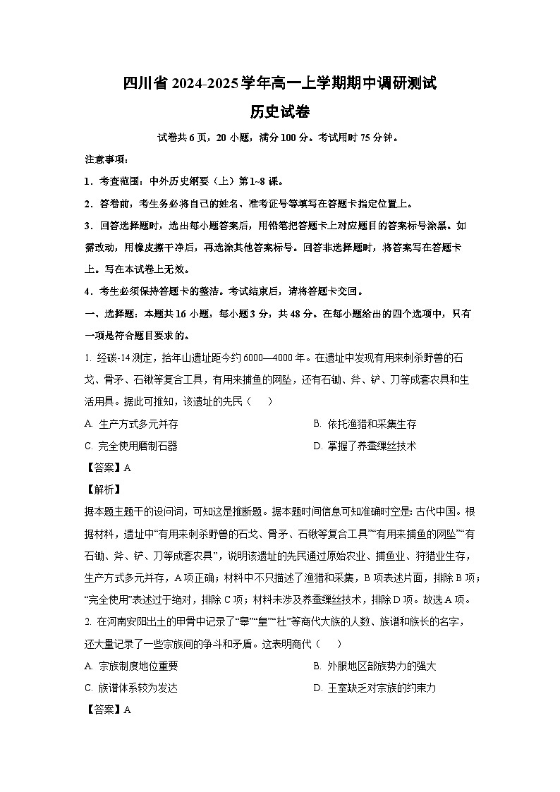 四川省2024-2025学年高一(上)期中调研测试历史试卷（解析版）第1页