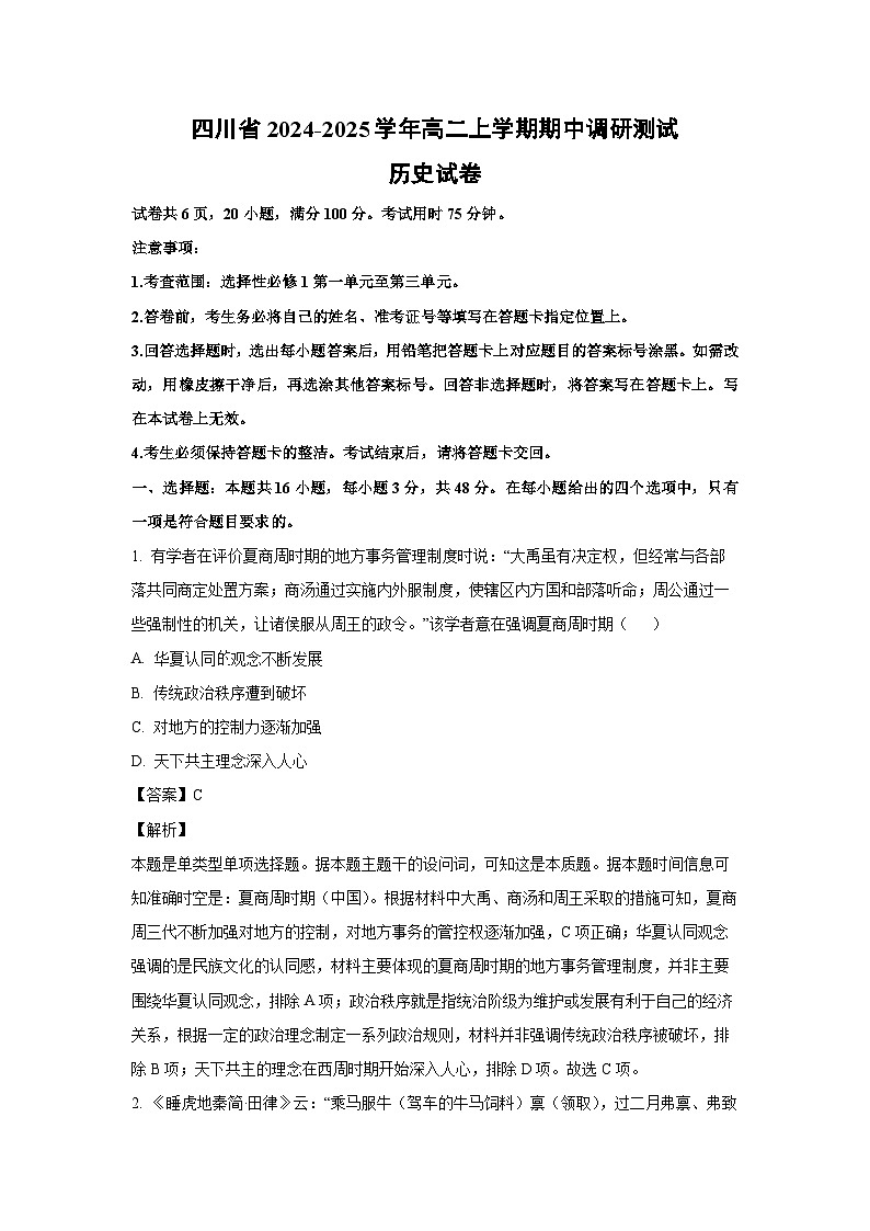 四川省2024-2025学年高二(上)期中调研测试 历史试卷（解析版）第1页