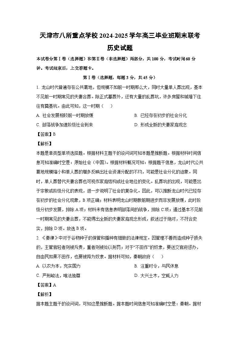 天津市八所重点学校2024-2025学年高三上毕业班期末联考历史试卷（解析版）第1页