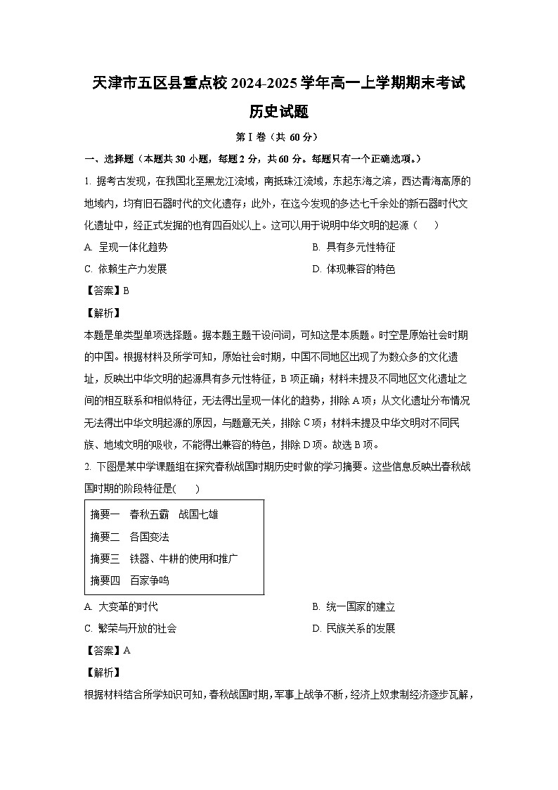 天津市五区县重点校2024-2025学年高一(上)期末考试历史试卷（解析版）第1页