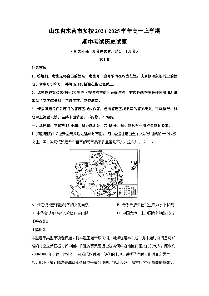山东省东营市多校2024-2025学年高一(上)期中考试历史试卷（解析版）第1页