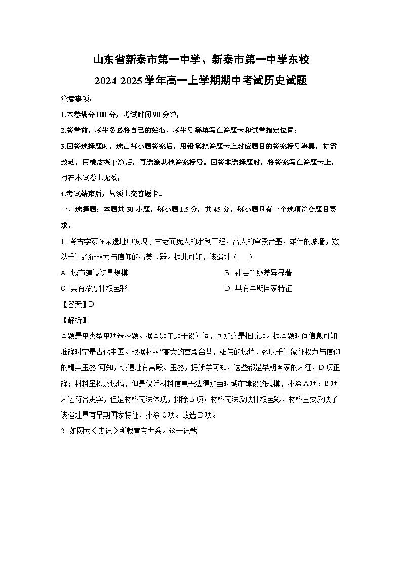 山东省新泰市第一中学、新泰市第一中学东校2024-2025学年高一(上)期中考试历史试卷（解析版）第1页