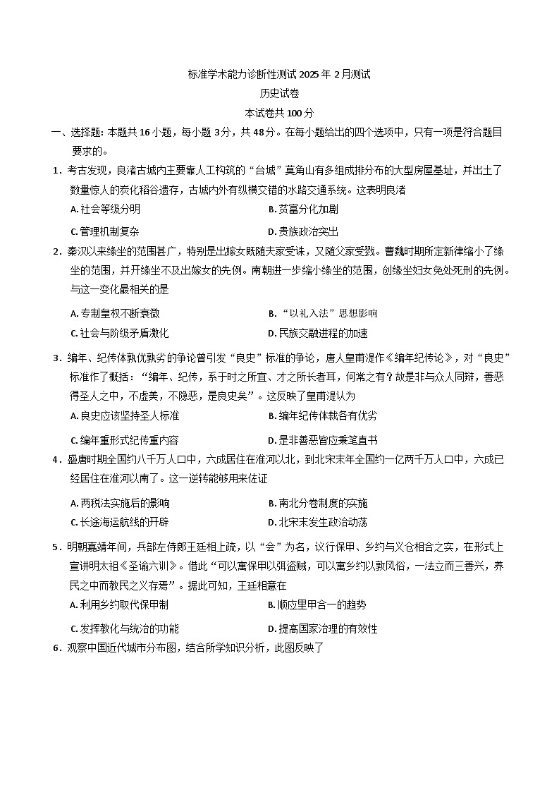 广东省深圳中学2024-2025学年高三下学期2月标准学术能力诊断性测试历史试卷第1页