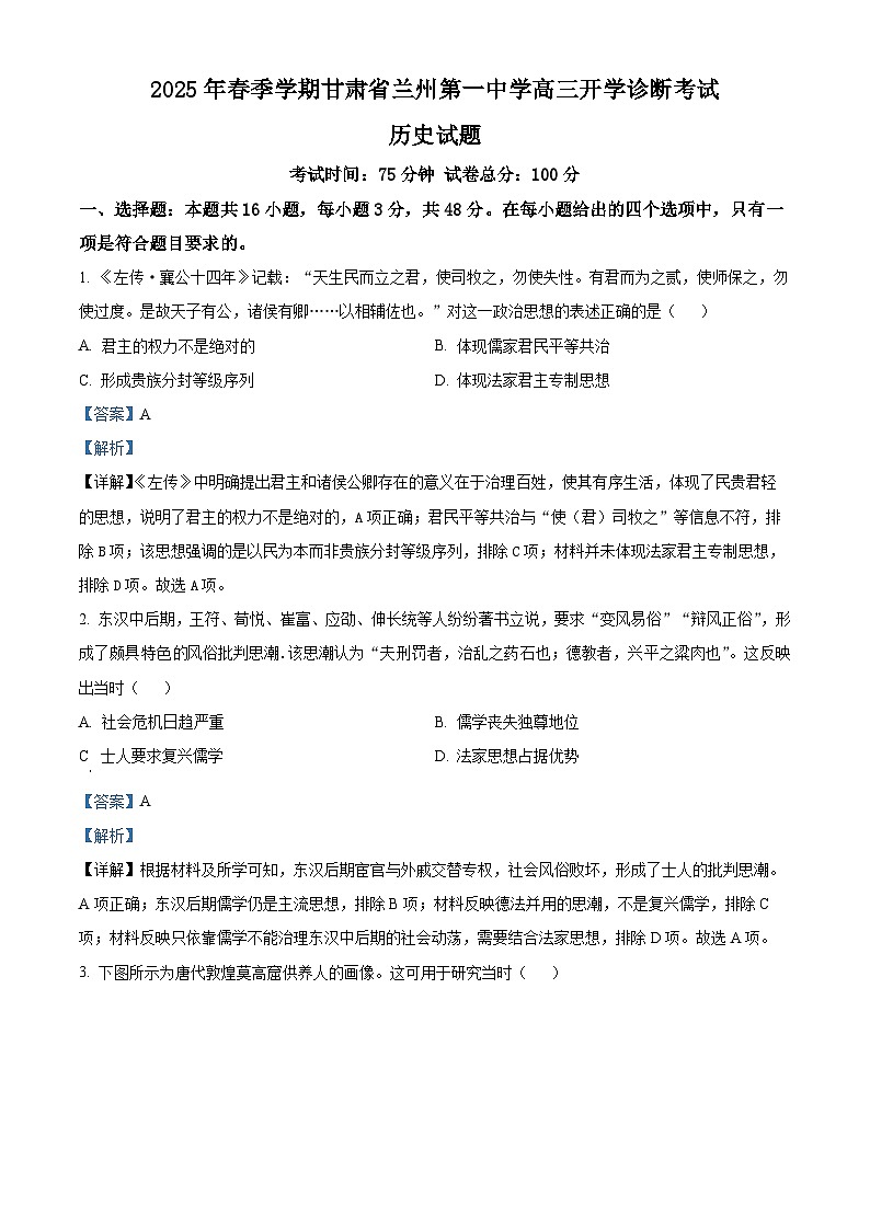 甘肃省兰州第一中学2024-2025学年高三下学期开学诊断考试历史试题（解析版）第1页