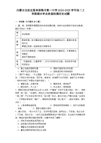 内蒙古自治区霍林郭勒市第一中学2024-2025学年高二上学期期末学业质量检测历史试题