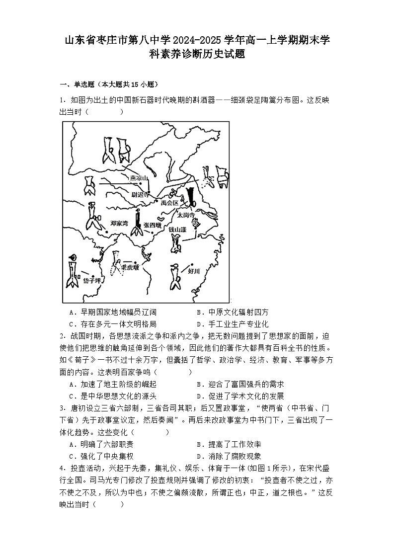 山东省枣庄市第八中学2024-2025学年高一上学期期末学科素养诊断历史试题第1页