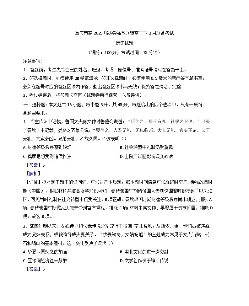 重庆市拔尖强基联盟2024-2025学年高三下学期2月联合考试历史试题（解析版）第1页