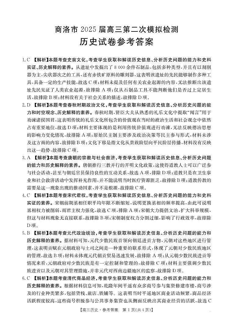 陕西省商洛市2025届高三第二次模拟考试（25-358C）历史答案第1页