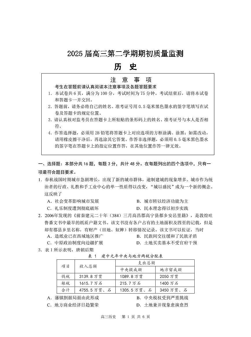 江苏省2025届高三下学期基地大联考2月试题-历史试卷+答案第1页