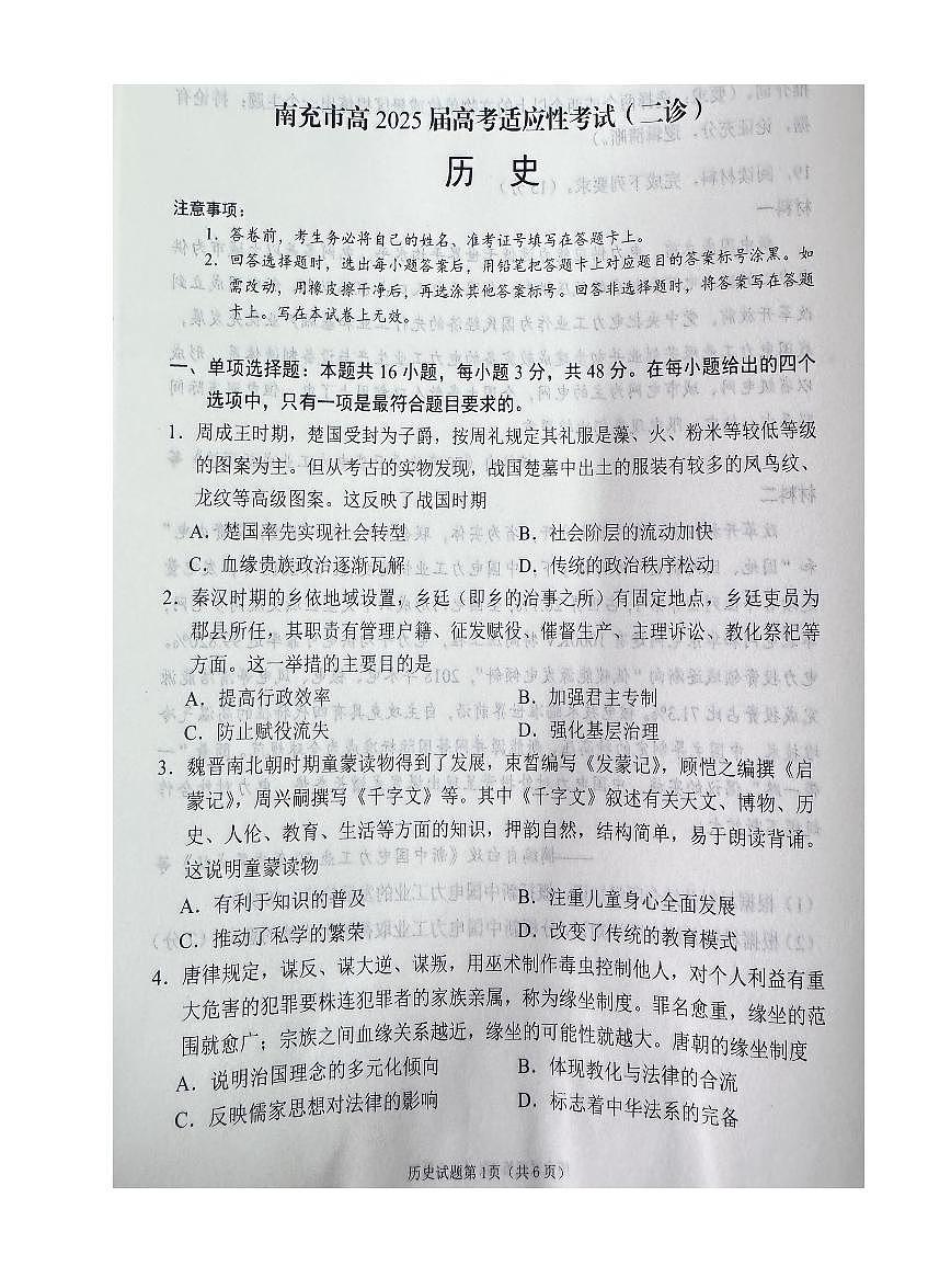四川省南充市高2025届高考模拟适应性考试（二诊）-历史试卷+答案第1页