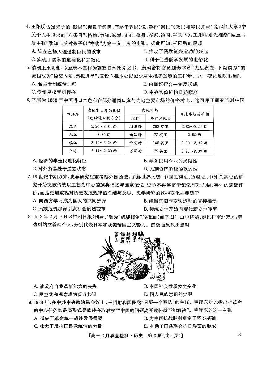 历史-九师联盟2025届高三下学期2月质量检测（2.27-2.28）第2页