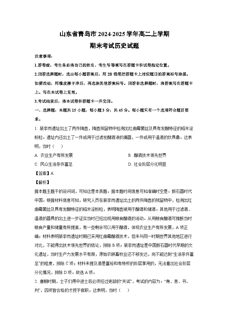 山东省青岛市2024-2025学年高二(上)期末考试历史试卷（解析版）第1页