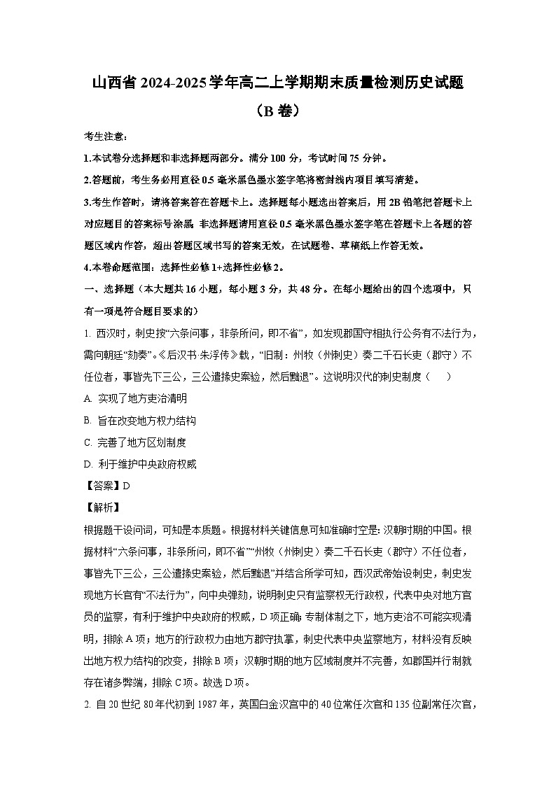 山西省2024-2025学年高二(上)期末质量检测（B卷）历史试卷（解析版）第1页