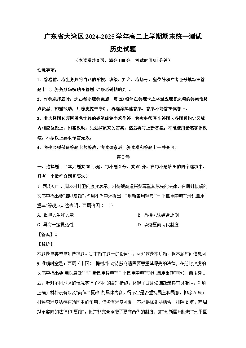 广东省大湾区2024-2025学年高二(上)期末统一测试历史试卷（解析版）第1页
