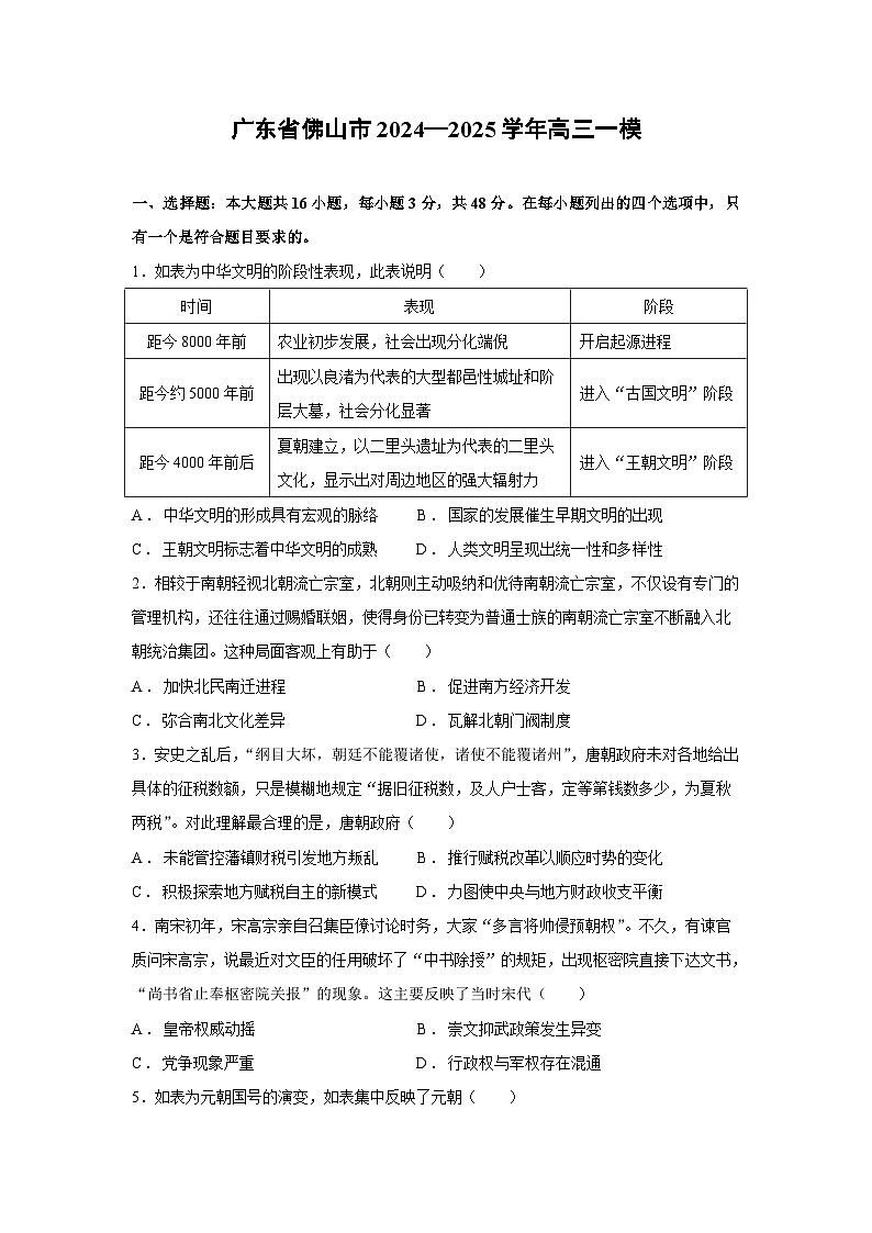 广东省佛山市2024—2025学年高三高考一模历史试卷第1页