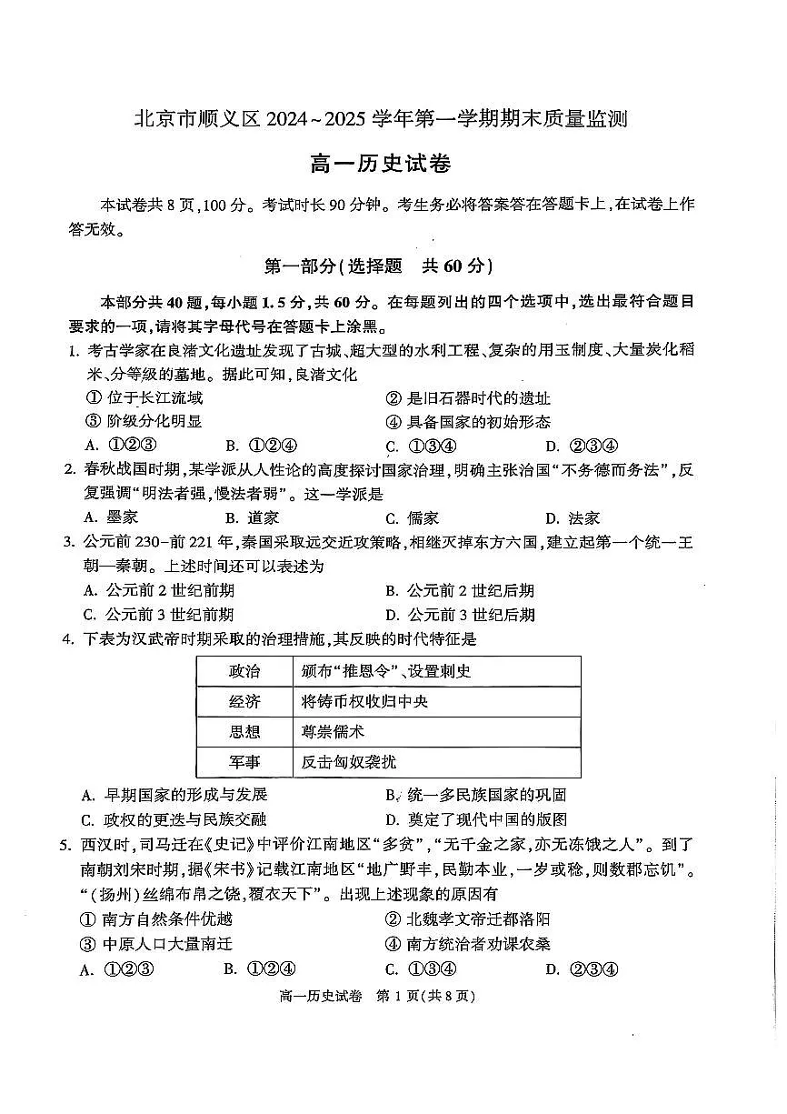 2025北京顺义高一（上）期末历史试卷（有答案）第1页