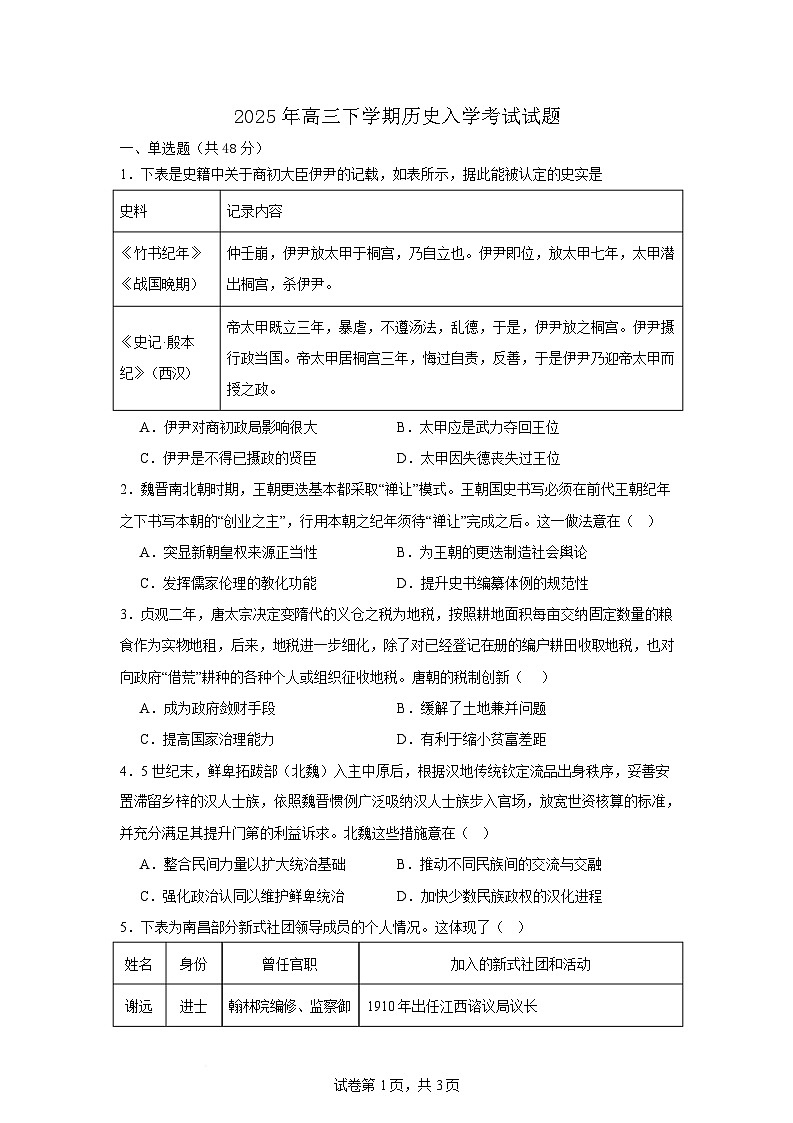 2025岳阳岳阳县一中高三下学期开学考试历史试题含答案第1页