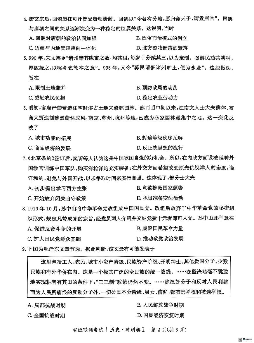 2025河北省高三下学期2月省级联测考试历史PDF版含解析第2页