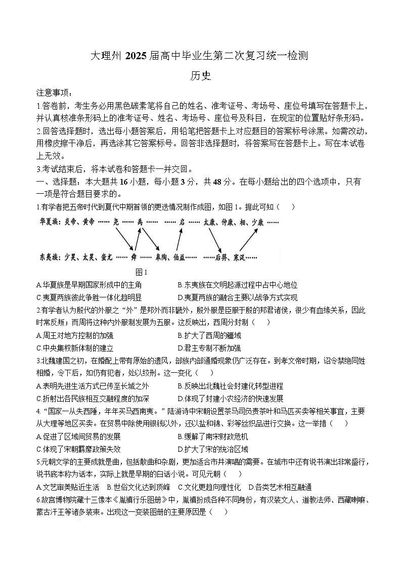 2025大理白族自治州高三上学期二模考试历史含解析第1页
